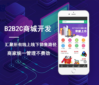 商城系統(tǒng)開發(fā)_商城app開發(fā)_網(wǎng)站商城開發(fā)