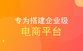 企業(yè)選型b2b2c多用戶商城系統(tǒng)要避免的四大問題