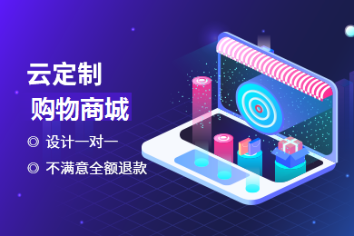 電商平臺(tái)開發(fā)|網(wǎng)站建設(shè)|b2b2c定制搭建|商城制作|多商家