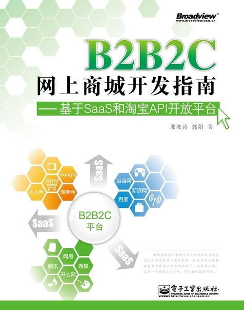 b2b2c網(wǎng)上商城開發(fā)指南 基于saas和淘寶api開放平臺(tái)