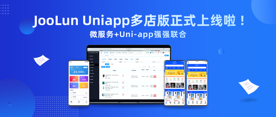 JooLun Uniapp多店版正式上線通知!_uniapp商城源碼