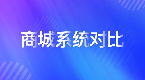 b2b2c多用戶商城系統(tǒng)對比